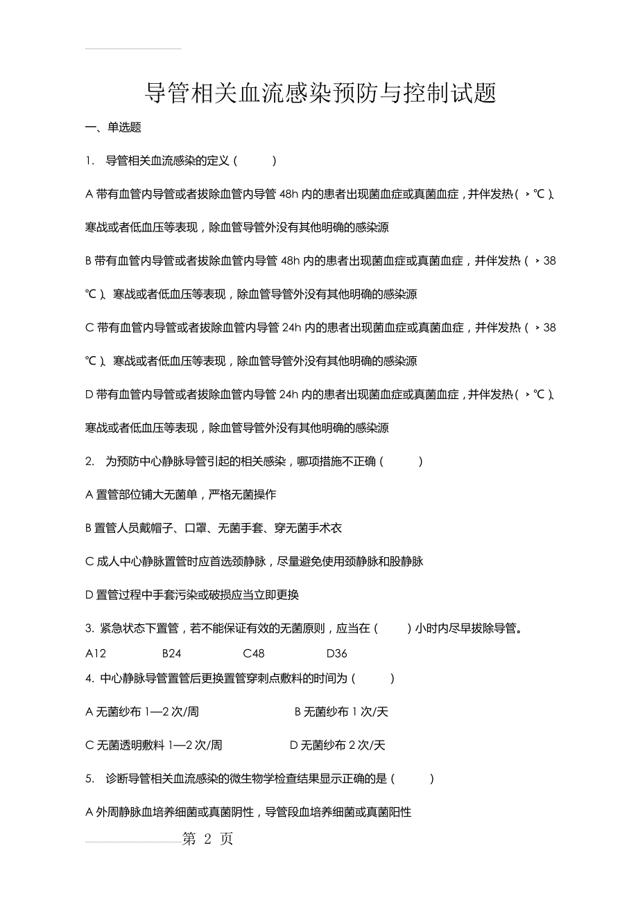 导管相关血流感染预防与控制试题(8页).doc_第2页