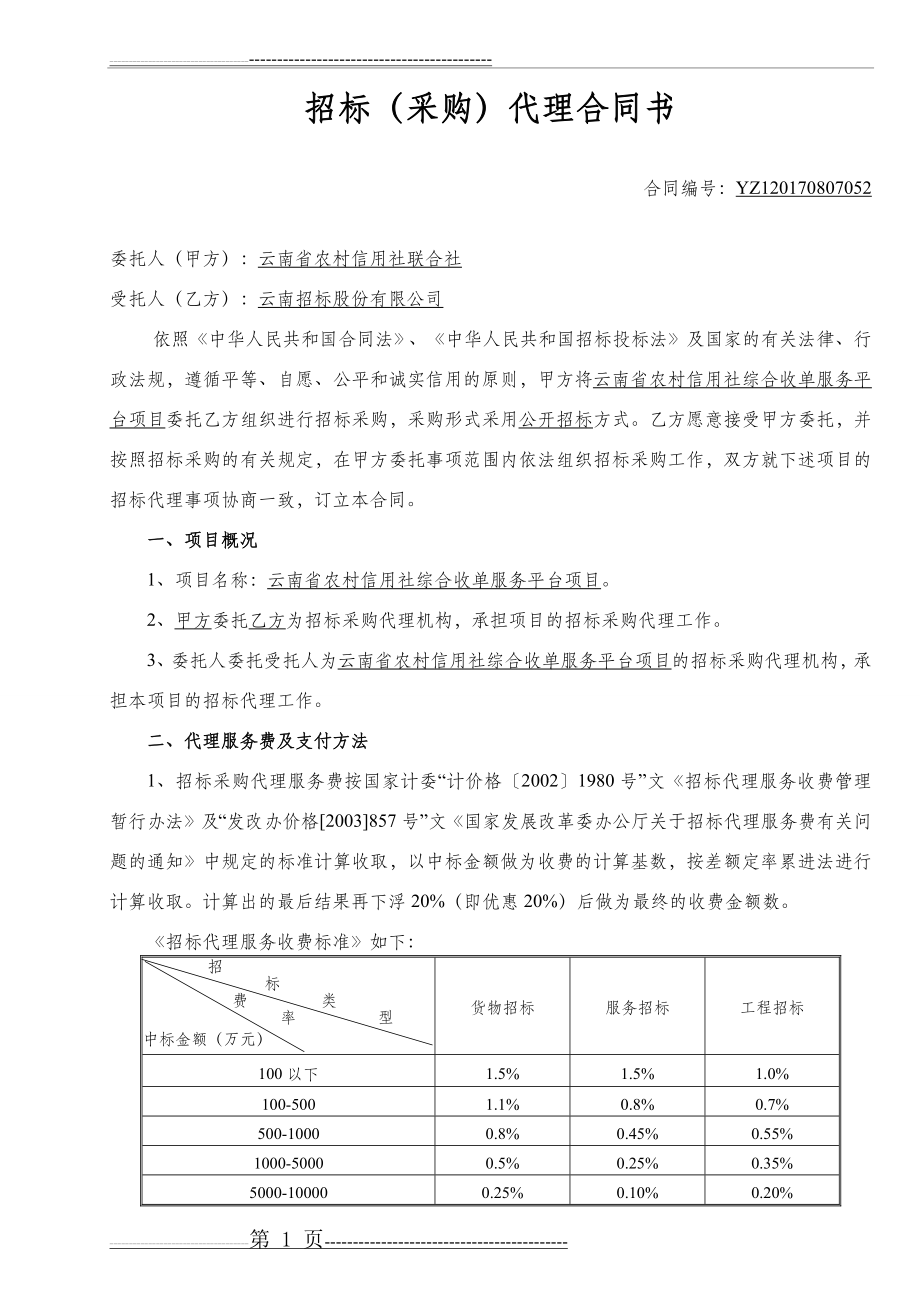 招标代理合同(7页).doc_第2页