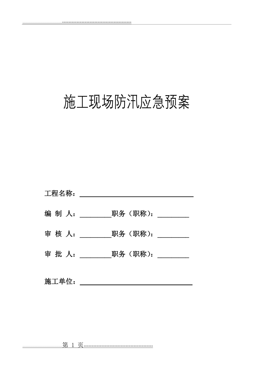 施工现场防汛应急预案(4页).doc_第1页