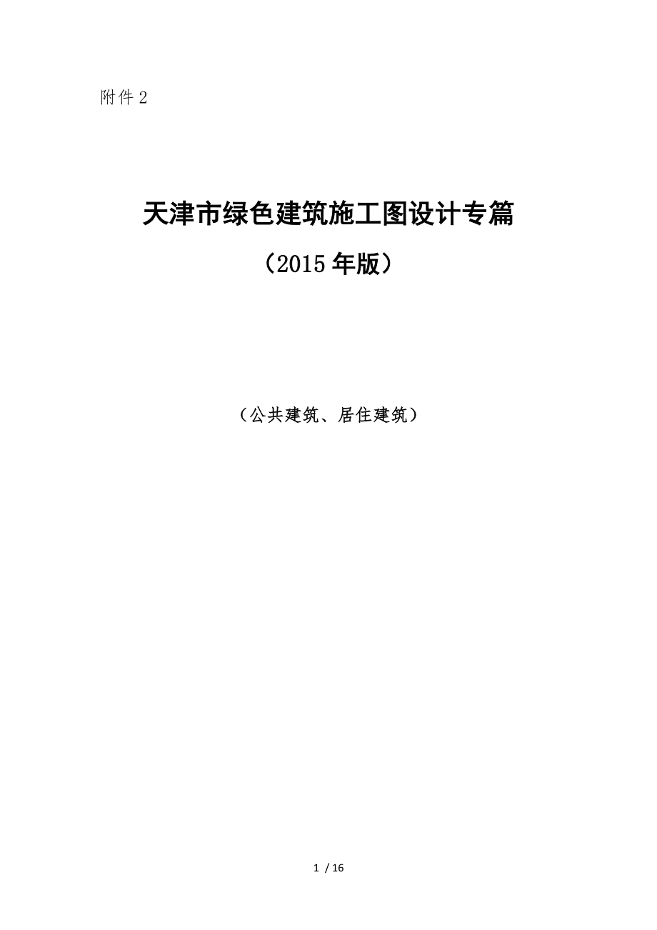 天津绿色建筑施工图设计专篇天津城乡建设委员会.doc_第1页