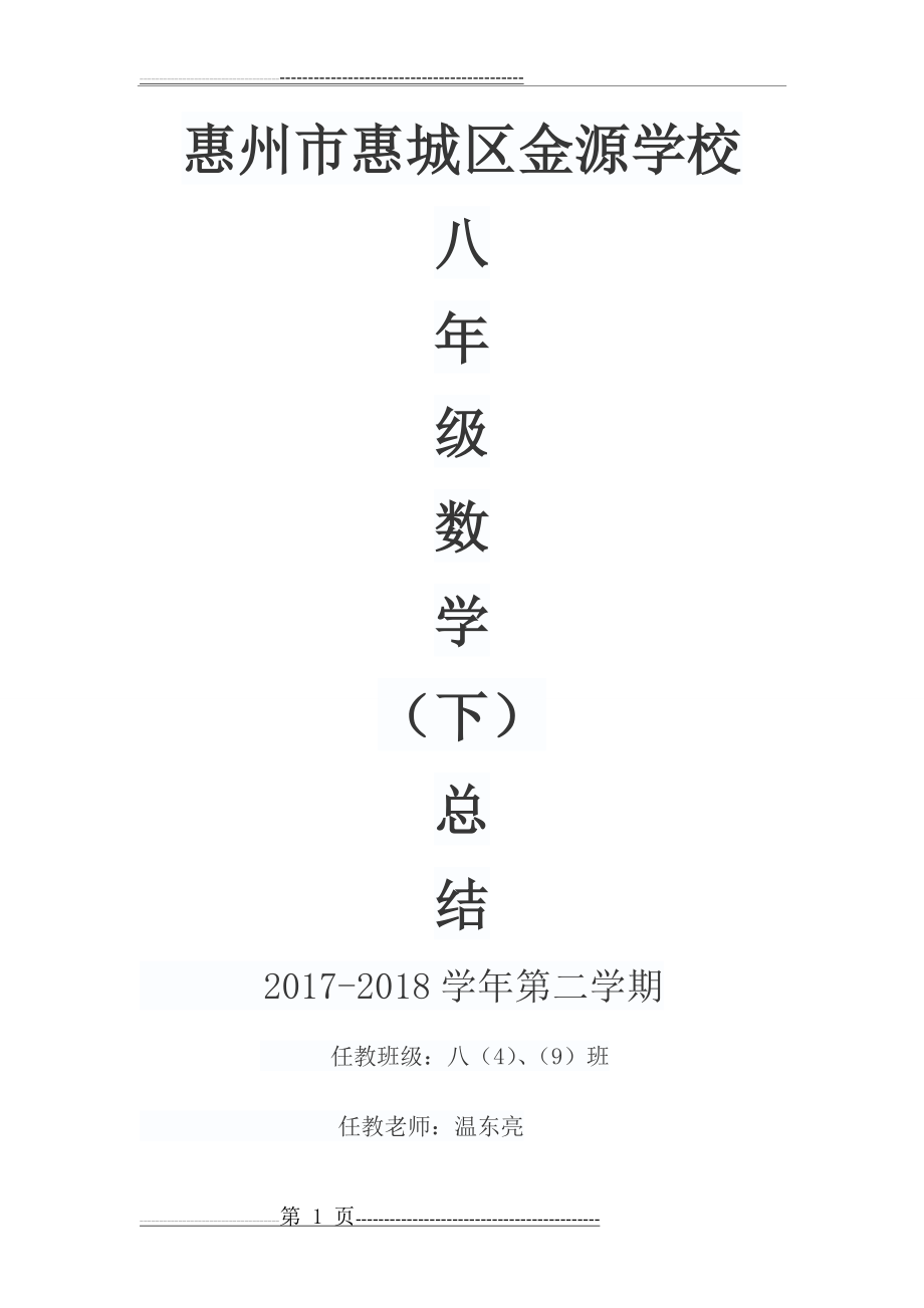 新人教版八年级下册数学教学工作总结(3页).doc_第1页