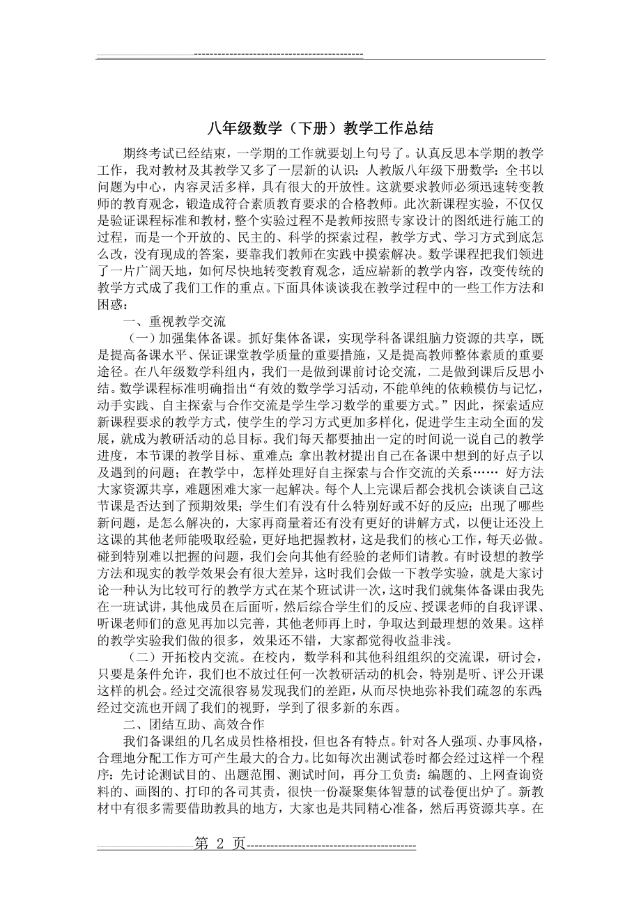 新人教版八年级下册数学教学工作总结(3页).doc_第2页