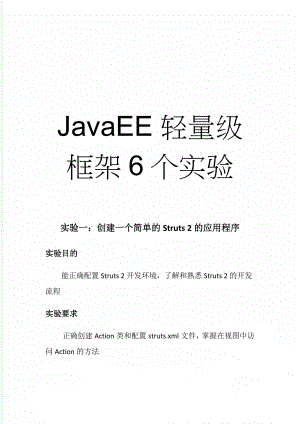 JavaEE轻量级框架6个实验(17页).doc