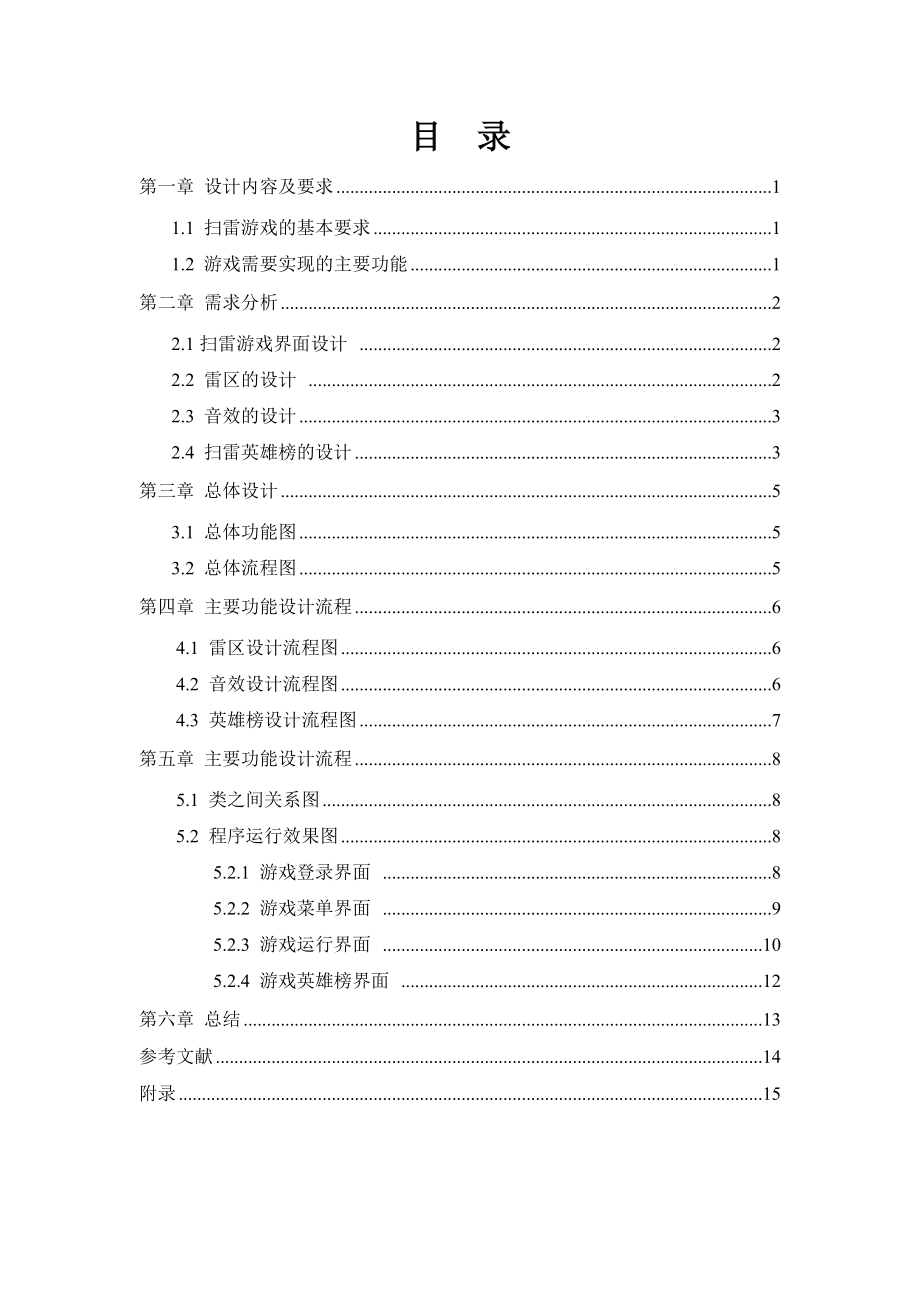 JAVA课程设计-扫雷游戏报告(定稿).doc_第2页