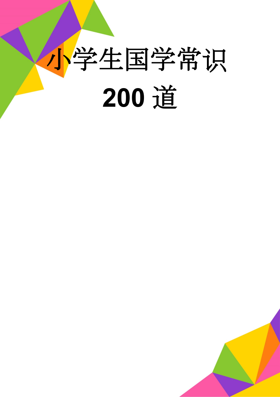 小学生国学常识200道(12页).doc_第1页