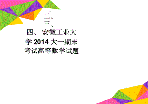 安徽工业大学2014大一期末考试高等数学试题(2页).doc