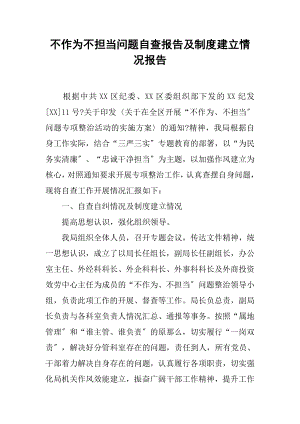 不作为不担当问题自查报告及制度建设情况报告.docx