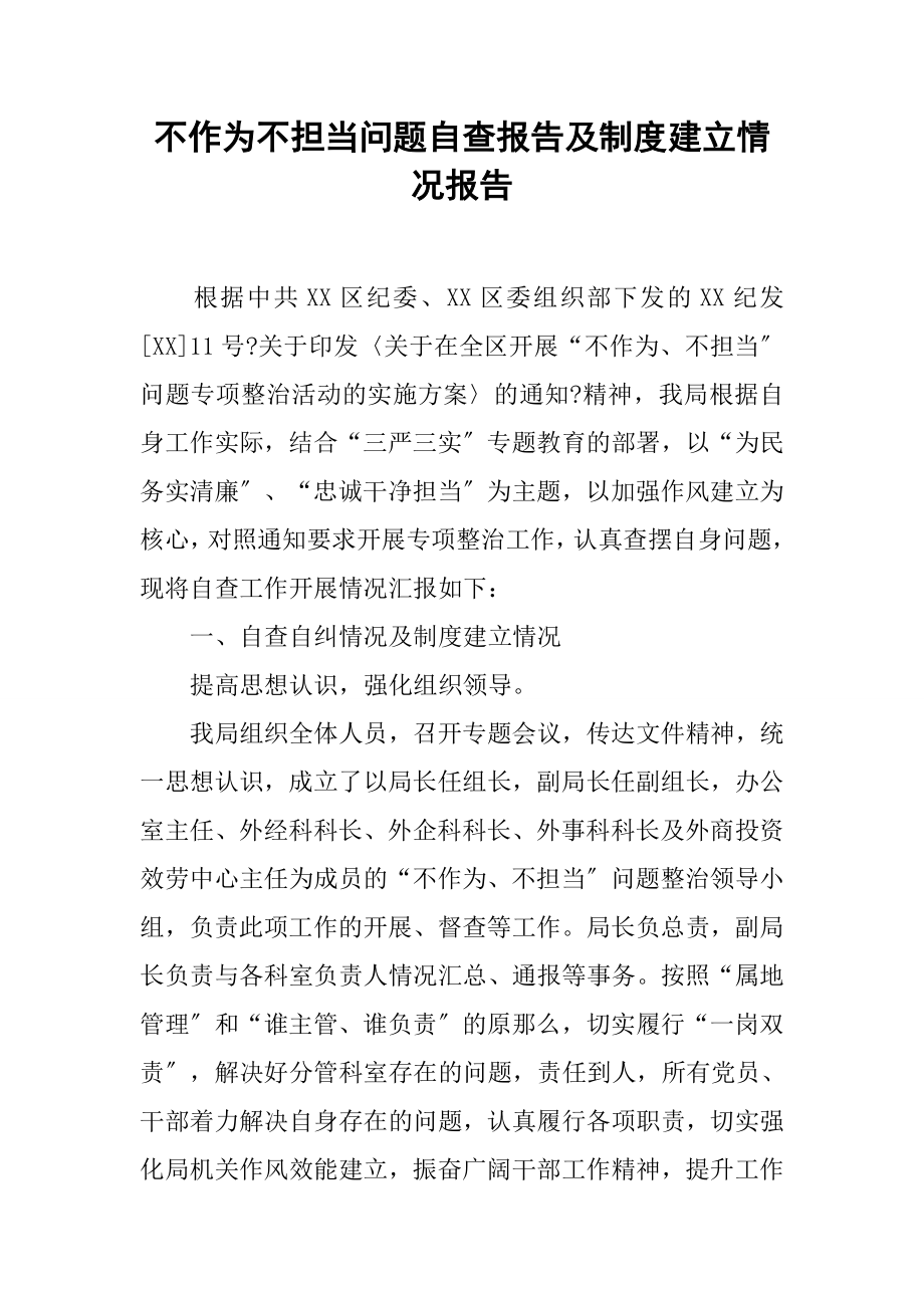 不作为不担当问题自查报告及制度建设情况报告.docx_第1页