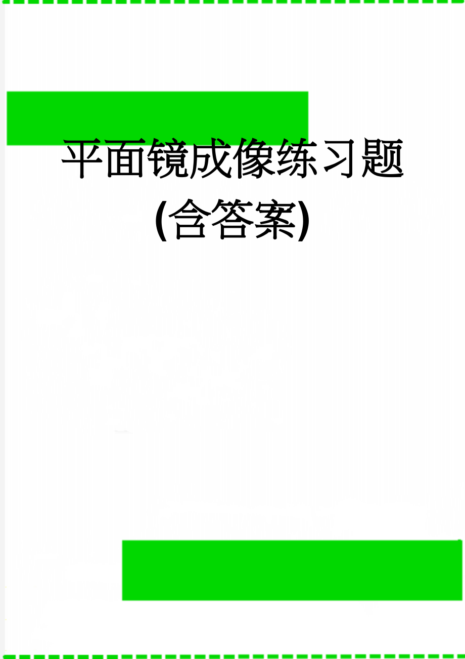 平面镜成像练习题 (含答案)(6页).doc_第1页