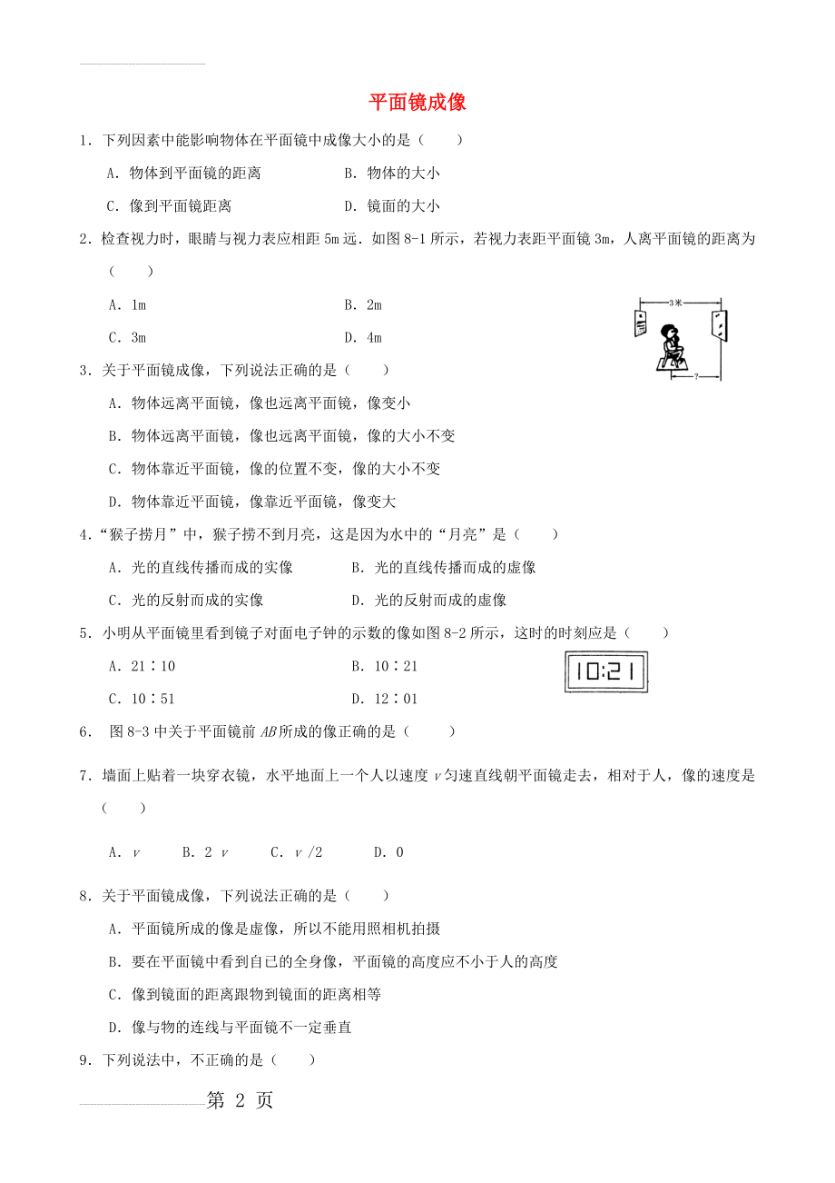 平面镜成像练习题 (含答案)(6页).doc_第2页