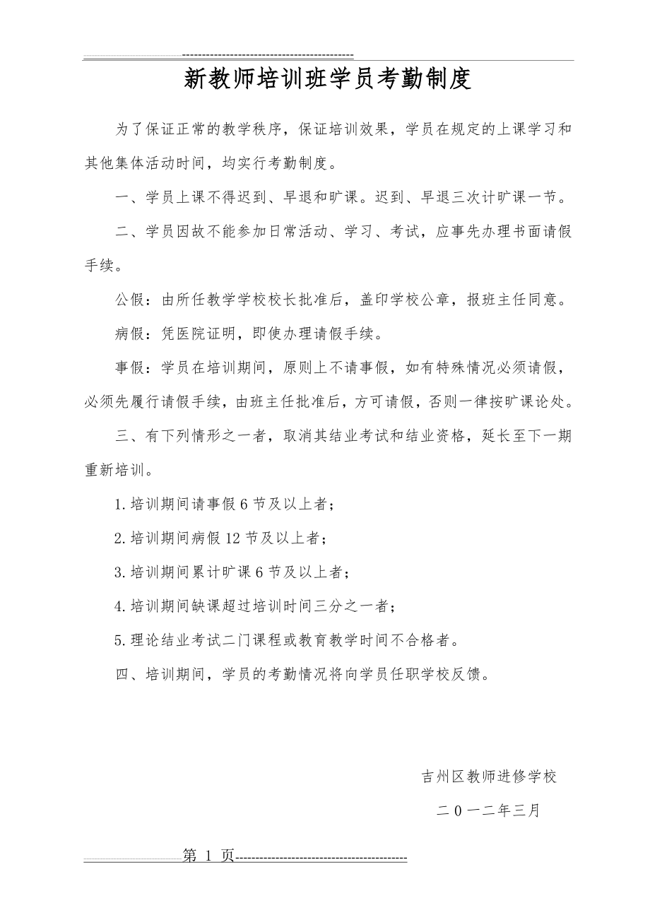 新教师培训班学员考勤制度(1页).doc_第1页