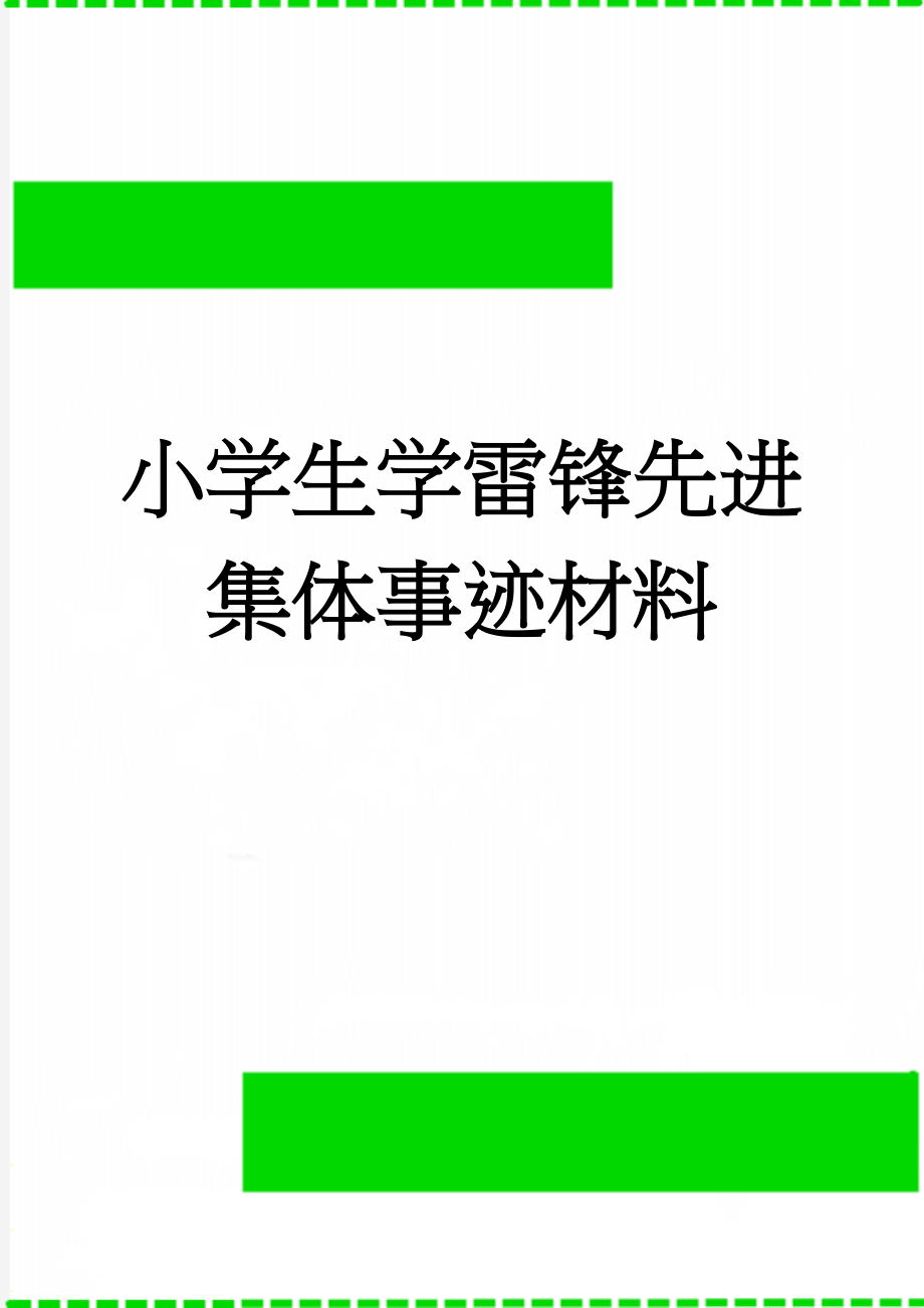 小学生学雷锋先进集体事迹材料(4页).doc_第1页