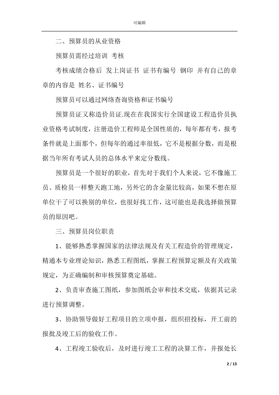 2022-2023年预算员个人工作计划范文.docx_第2页