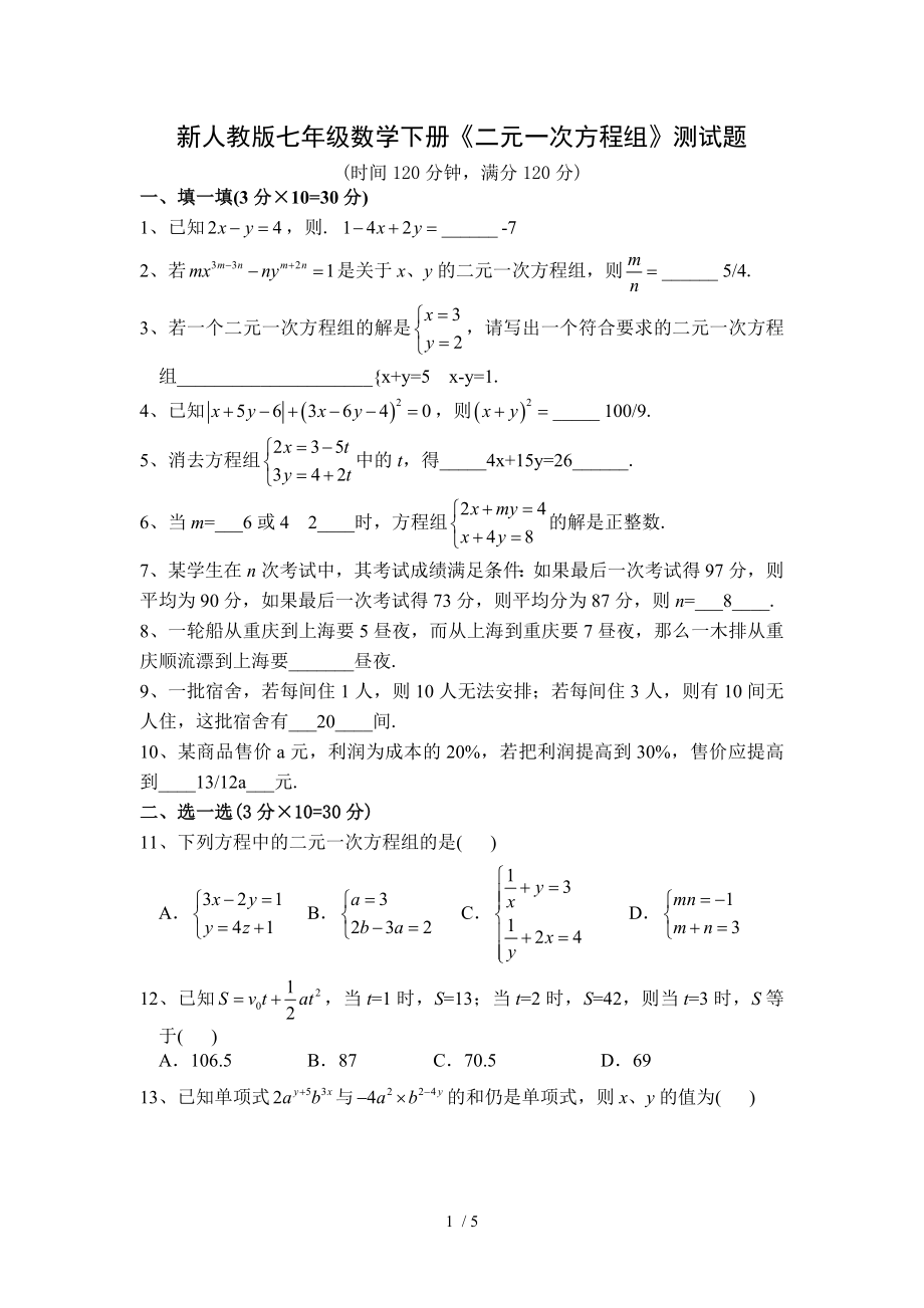 新人教版七年级数学下册二元一次方程组测试题附答案.doc_第1页