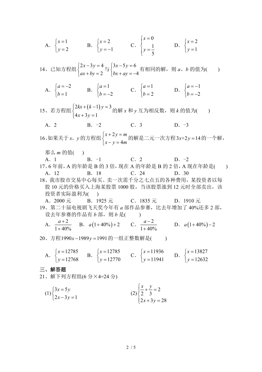 新人教版七年级数学下册二元一次方程组测试题附答案.doc_第2页