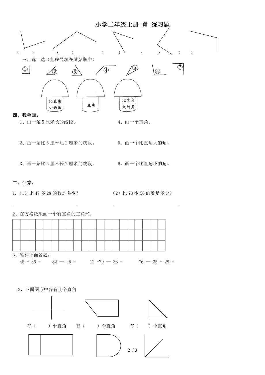 小学二年级上册 角 练习题.doc_第2页