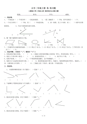 小学二年级上册 角 练习题.doc