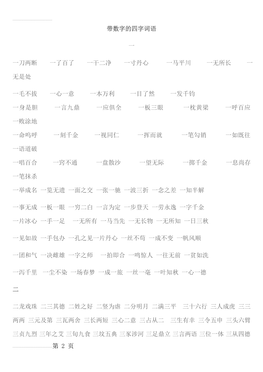 带数字的四字词语(10页).doc_第2页