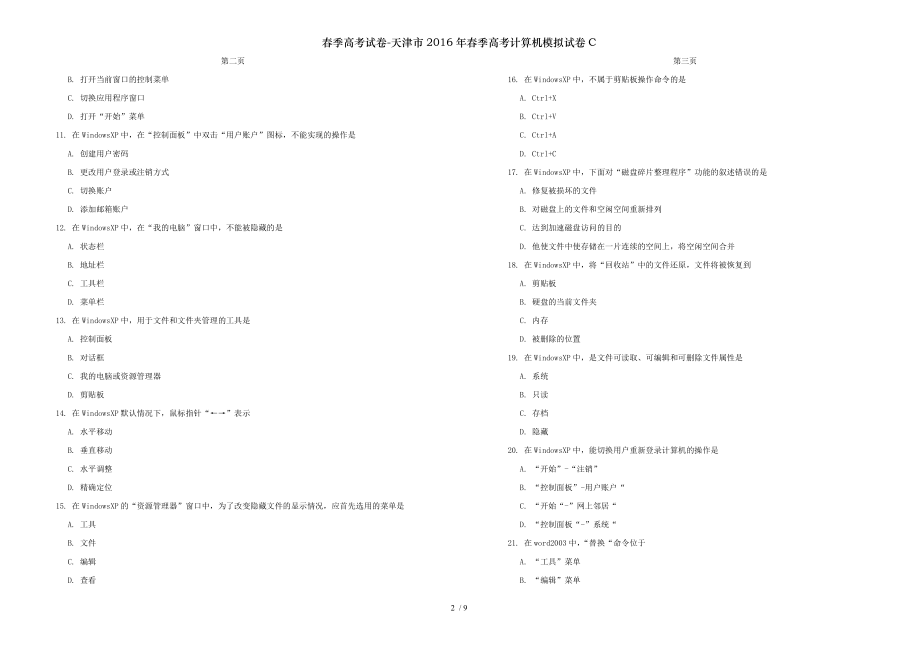 春季高考试卷天津市2016年春季高考计算机模拟试卷C.doc_第2页