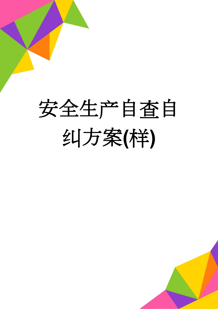 安全生产自查自纠方案(样)(4页).doc_第1页