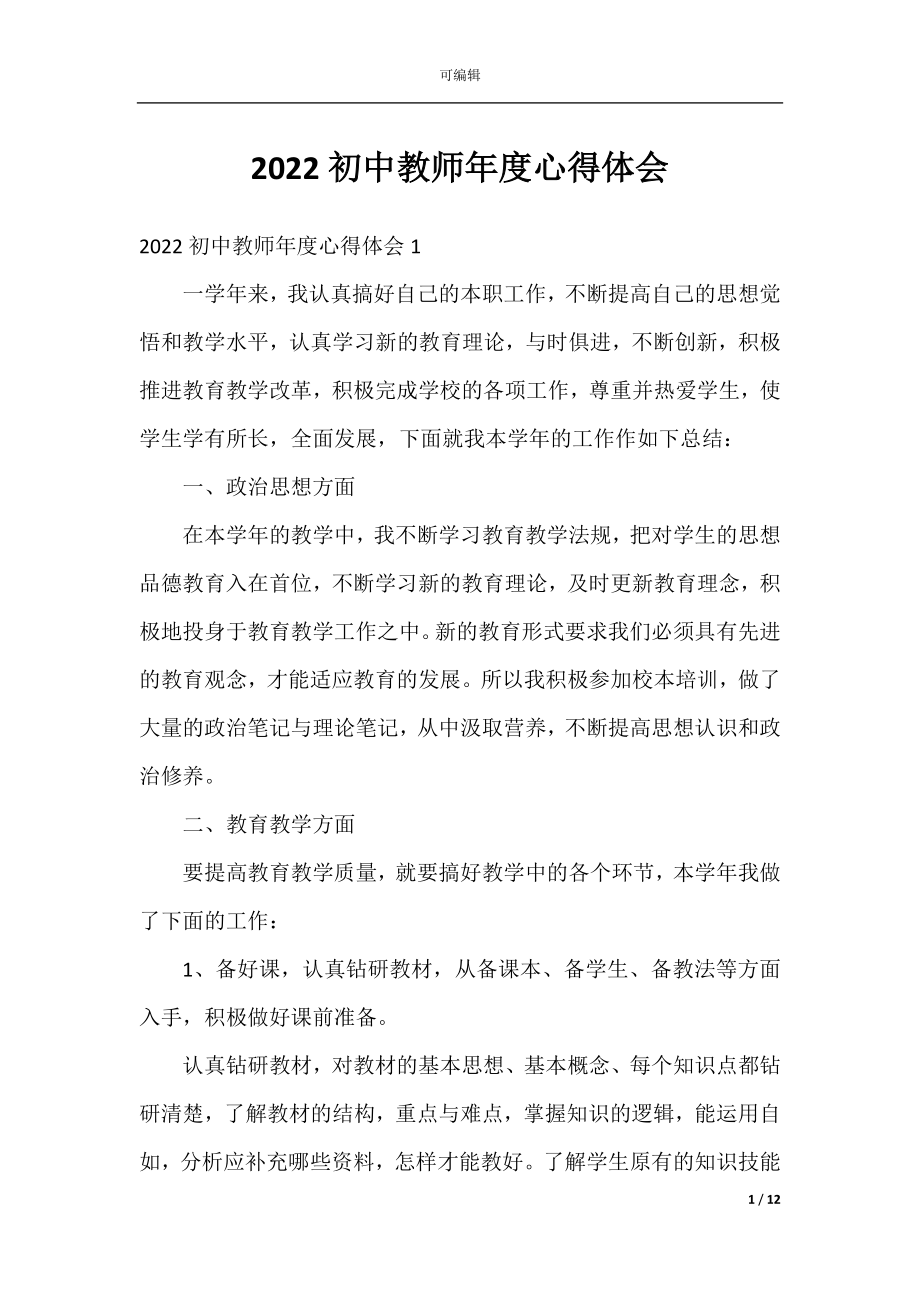 2022初中教师年度心得体会.docx_第1页