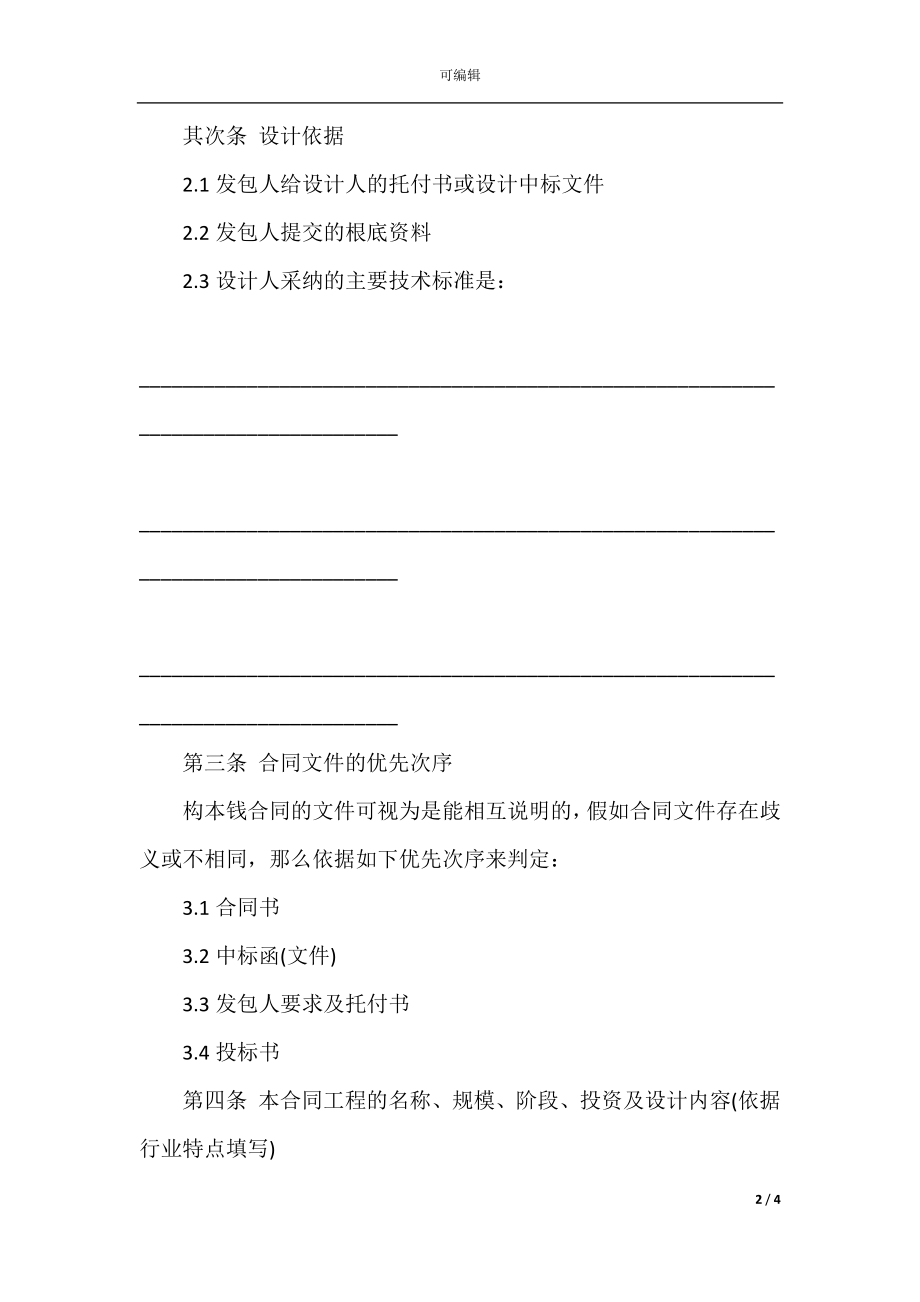 建设工程设计合同样本.docx_第2页