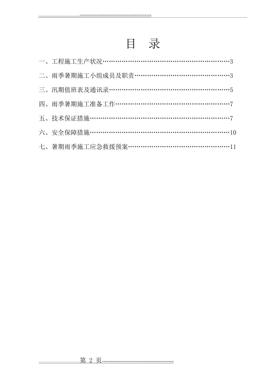 建筑工地雨暑期专项施工方案(16页).doc_第2页