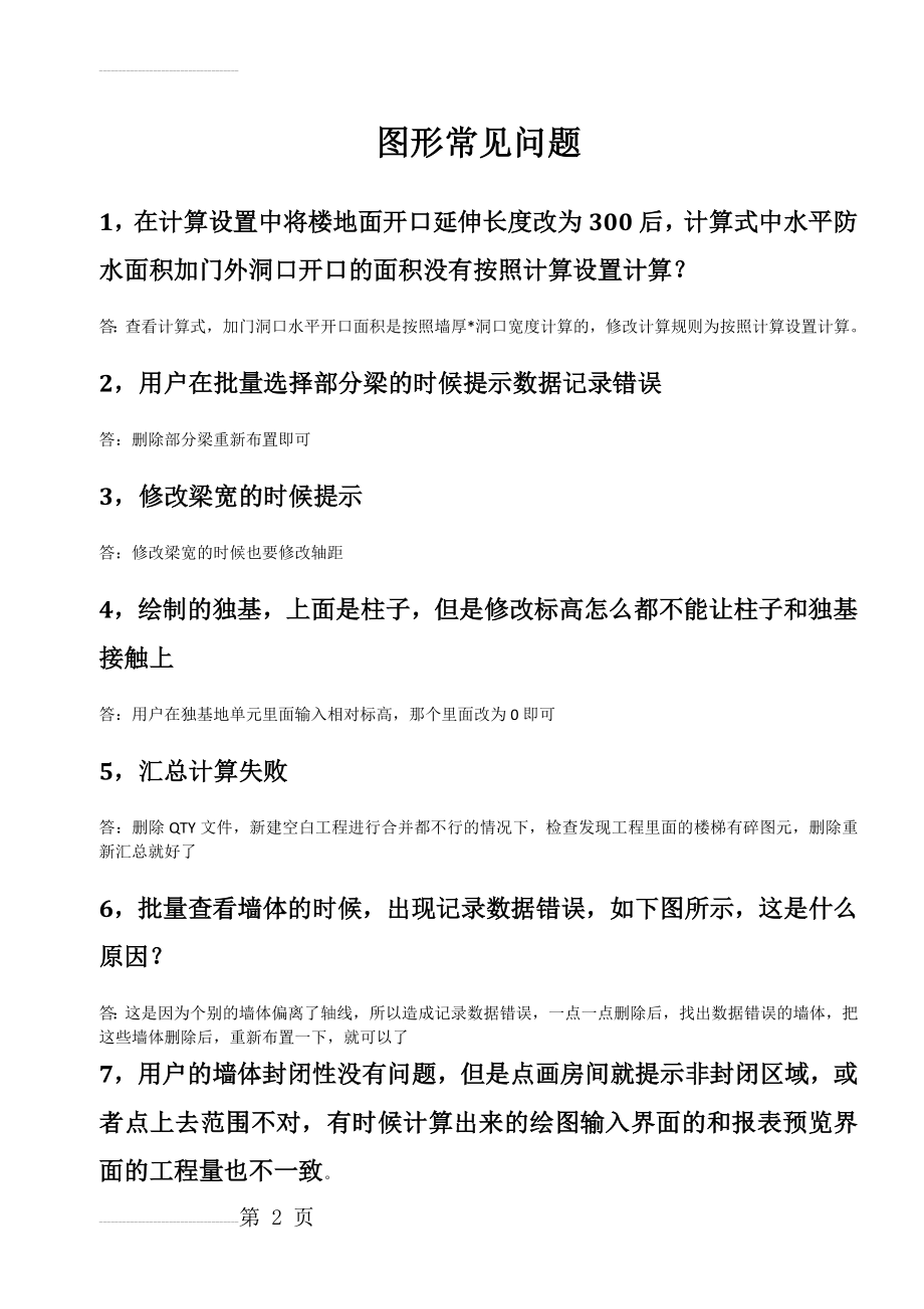 广联达钢筋图形常见问题(12页).doc_第2页