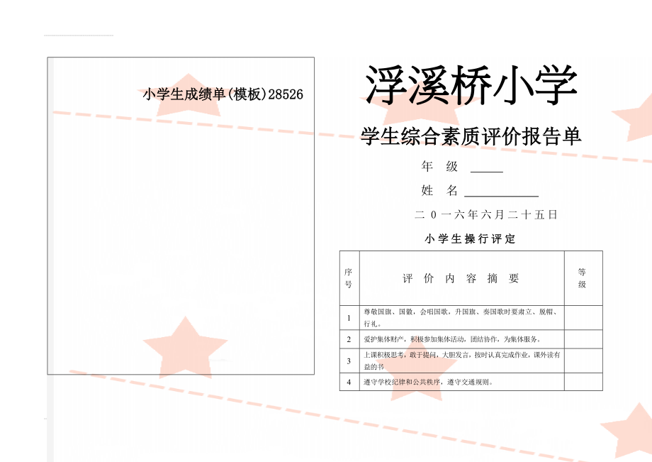 小学生成绩单(模板)28526(3页).doc_第1页