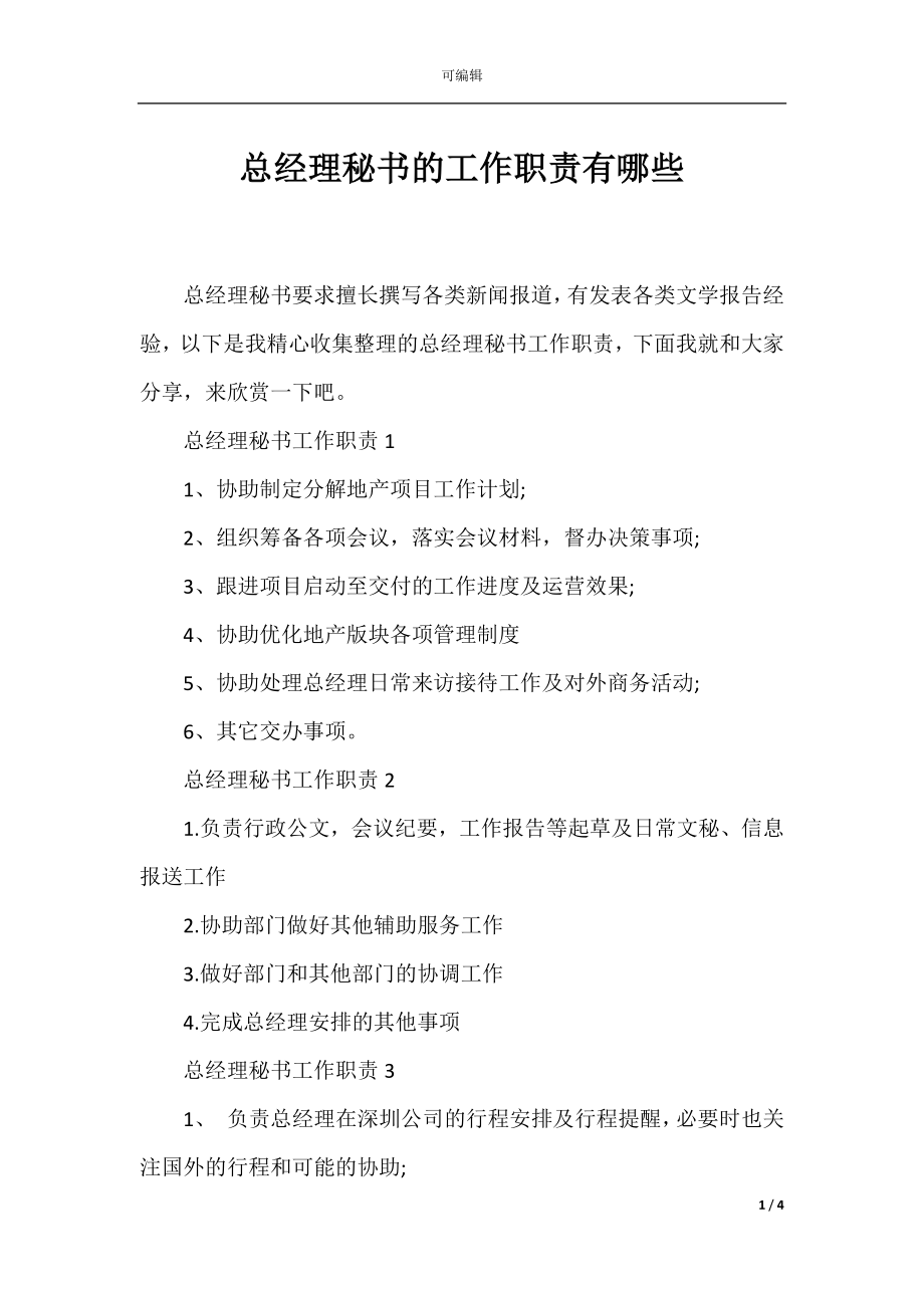 总经理秘书的工作职责有哪些.docx_第1页