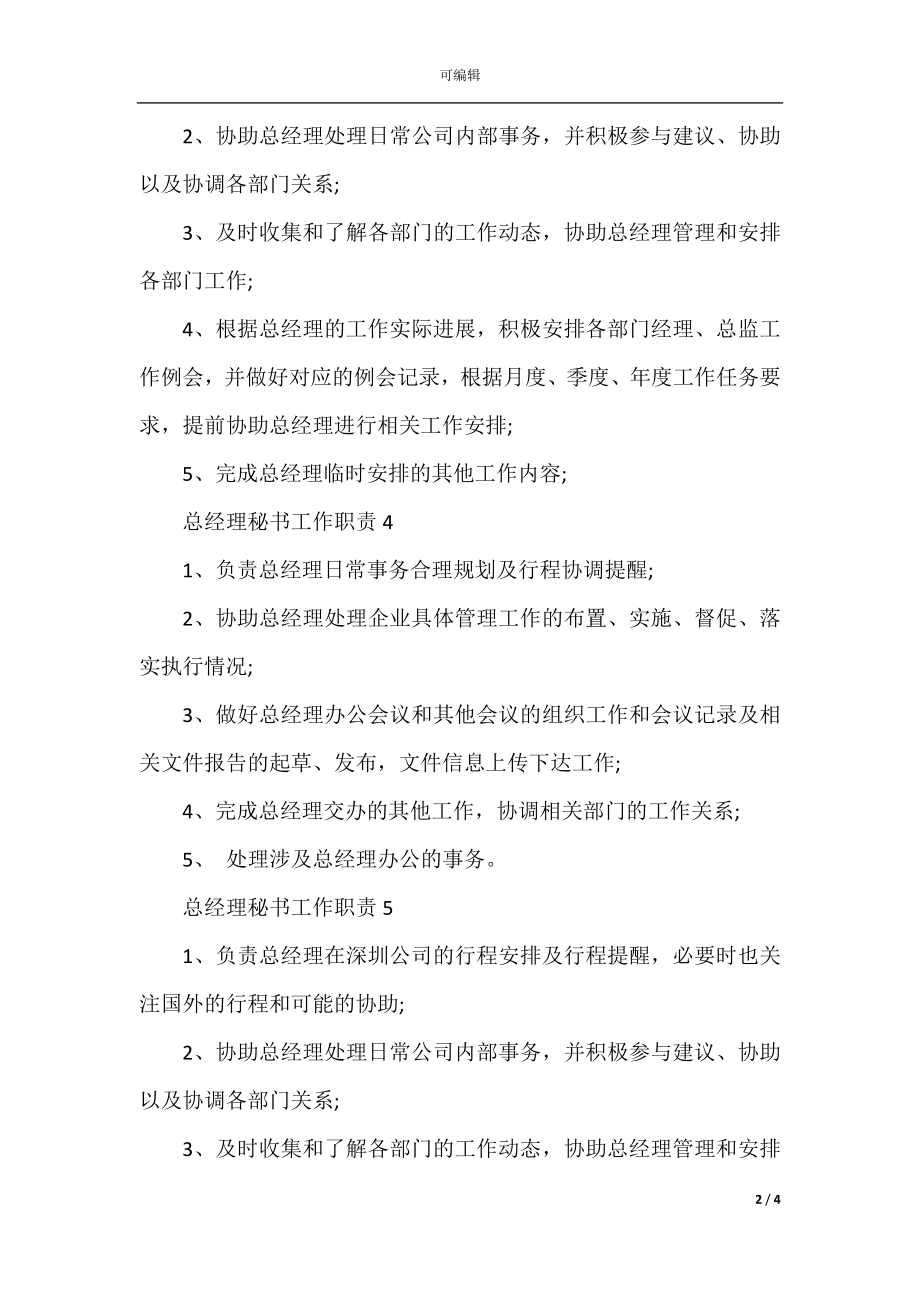 总经理秘书的工作职责有哪些.docx_第2页