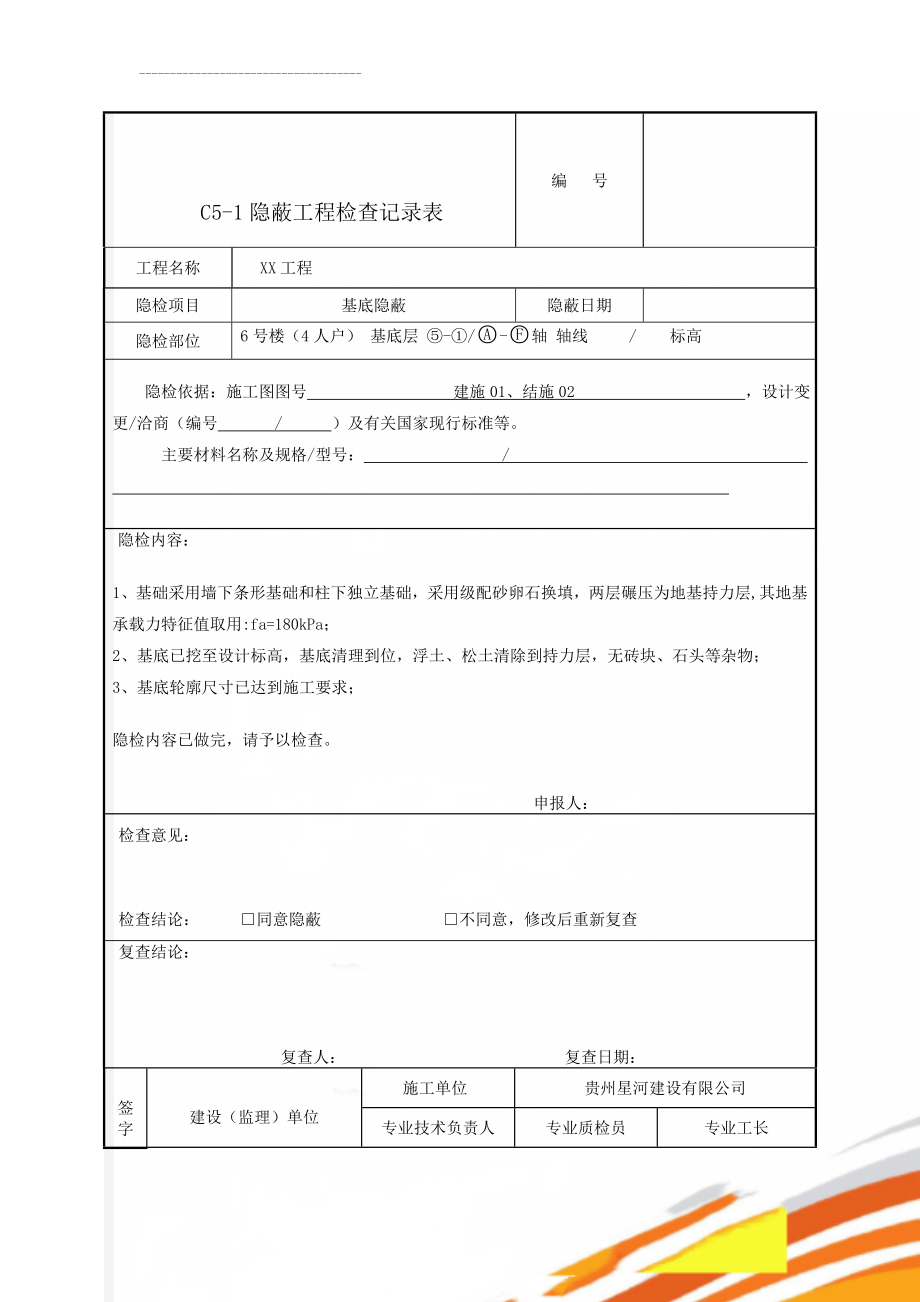 C5-1隐蔽工程检查记录表(8页).doc_第1页