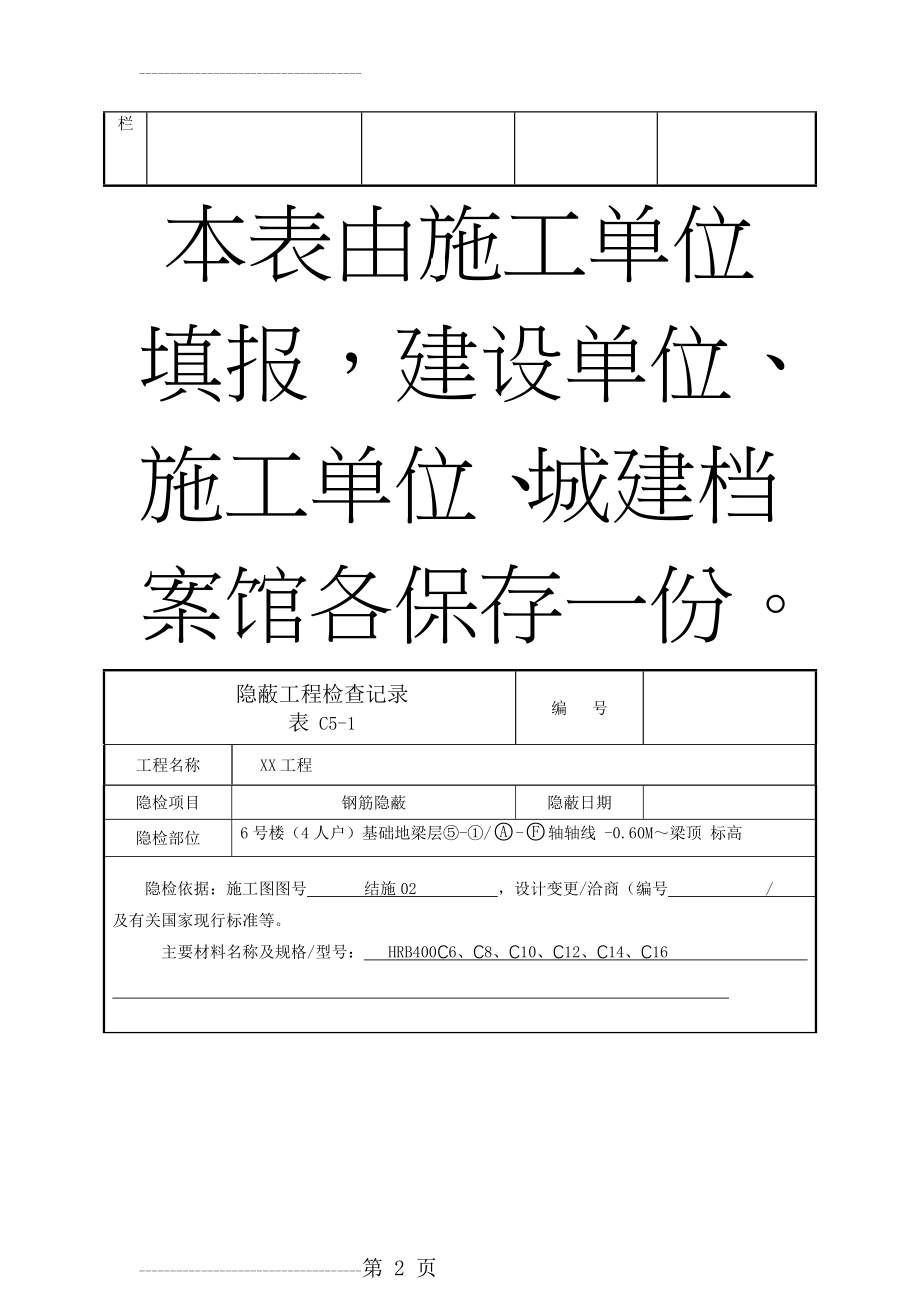 C5-1隐蔽工程检查记录表(8页).doc_第2页