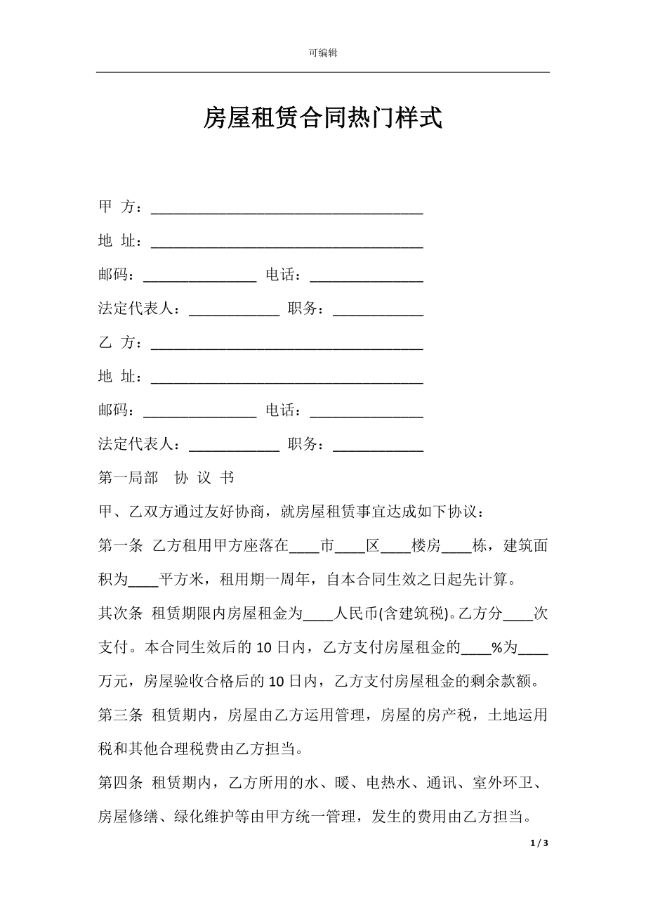 房屋租赁合同热门样式.docx_第1页