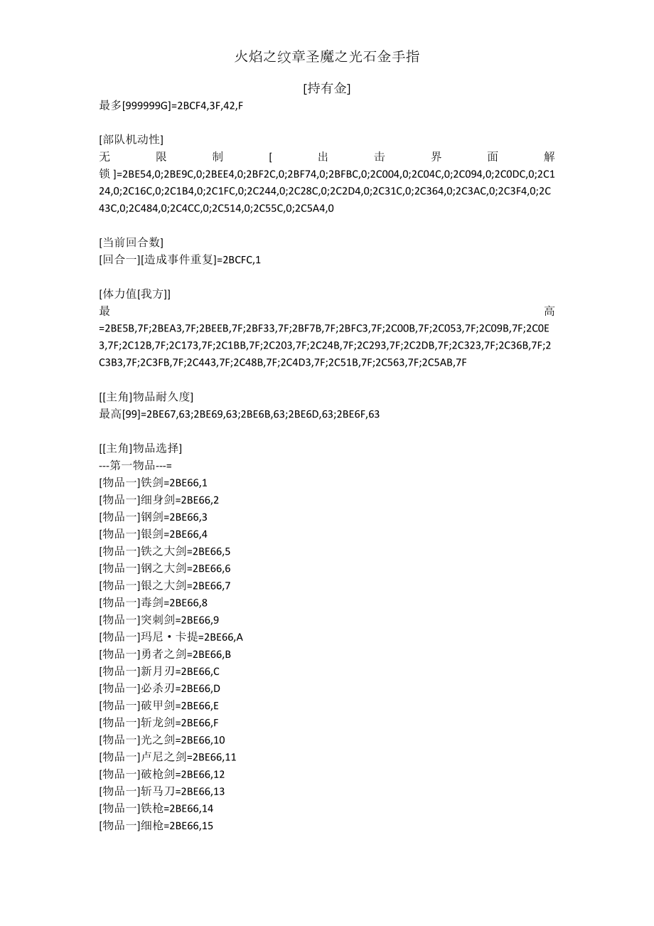 火焰之纹章圣魔之光石金手指.doc_第1页