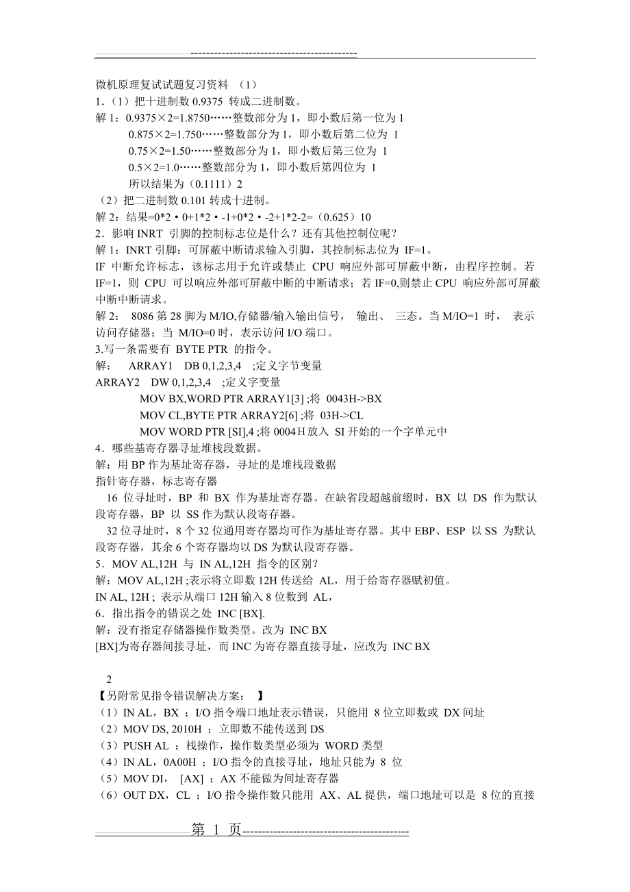 微机原理复试题复习资料(7页).doc_第1页