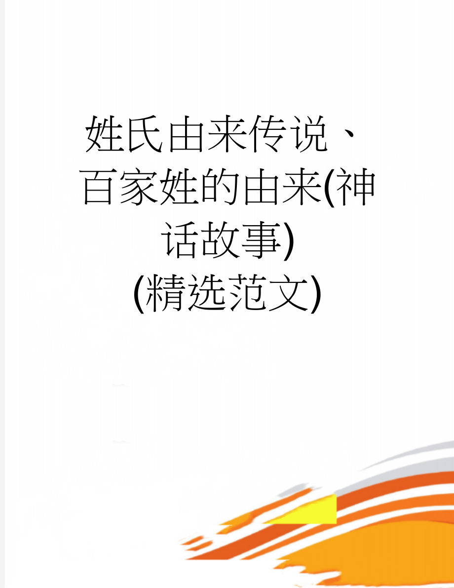 姓氏由来传说、百家姓的由来(神话故事) (精选范文)(3页).doc_第1页