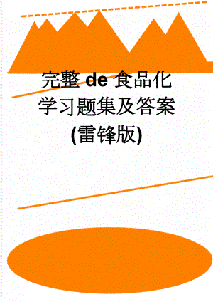 完整de食品化学习题集及答案(雷锋版)(36页).doc