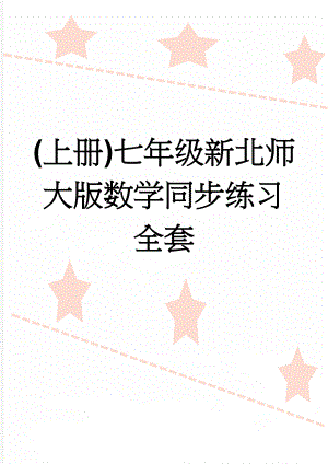 (上册)七年级新北师大版数学同步练习全套(49页).doc