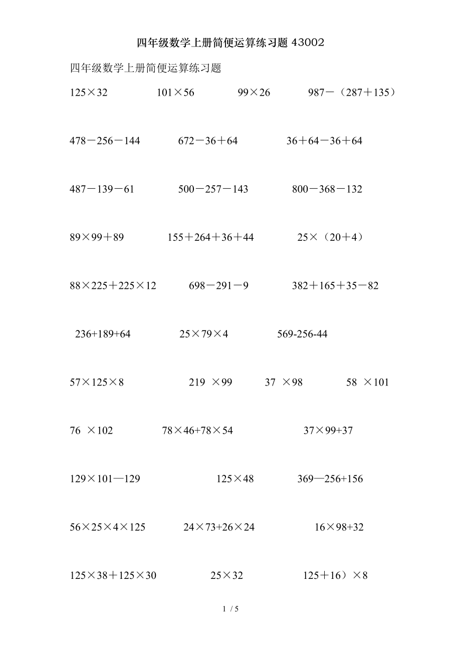 四年级数学上册简便运算练习题43002.doc_第1页