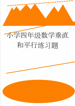 小学四年级数学垂直和平行练习题(2页).doc