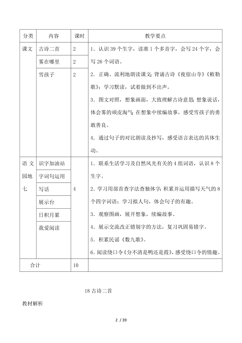 2017部编人教版二年级上册语文第七单元教师用书.docx_第2页