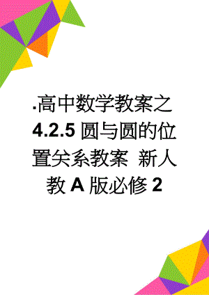 .高中数学教案之4.2.5圆与圆的位置关系教案 新人教A版必修2(3页)