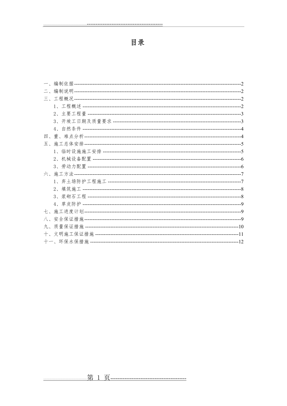 弃土场施工方案(25页).doc_第2页