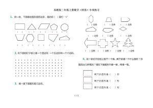 苏教版二年级上册数学图形专项练习.doc