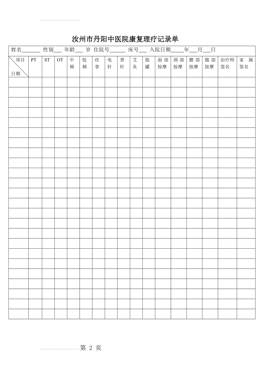 康复理疗记录单(2页).doc_第2页