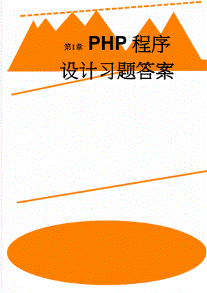 PHP程序设计习题答案(14页).doc