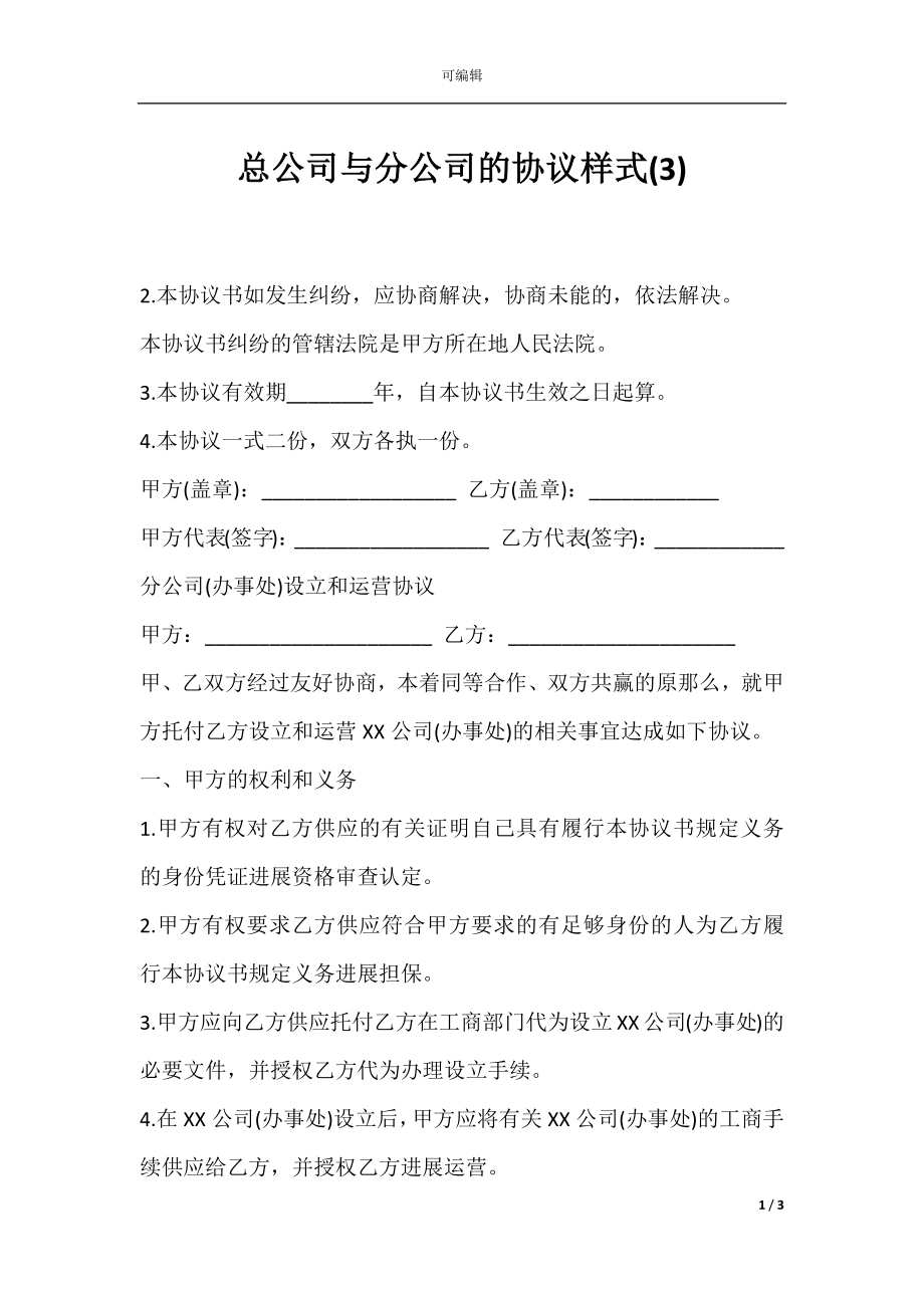 总公司与分公司的协议样式(3).docx_第1页