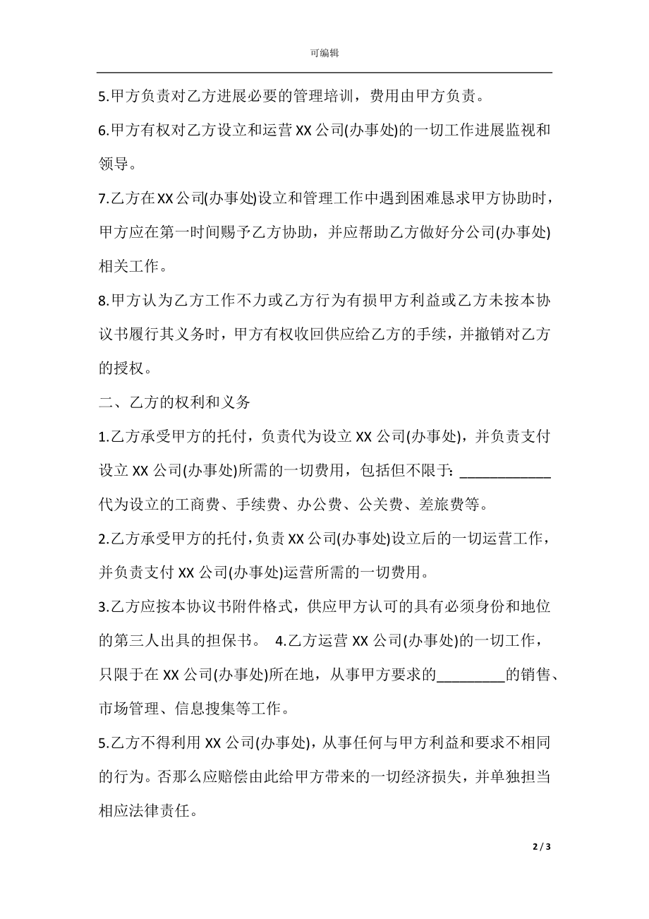 总公司与分公司的协议样式(3).docx_第2页