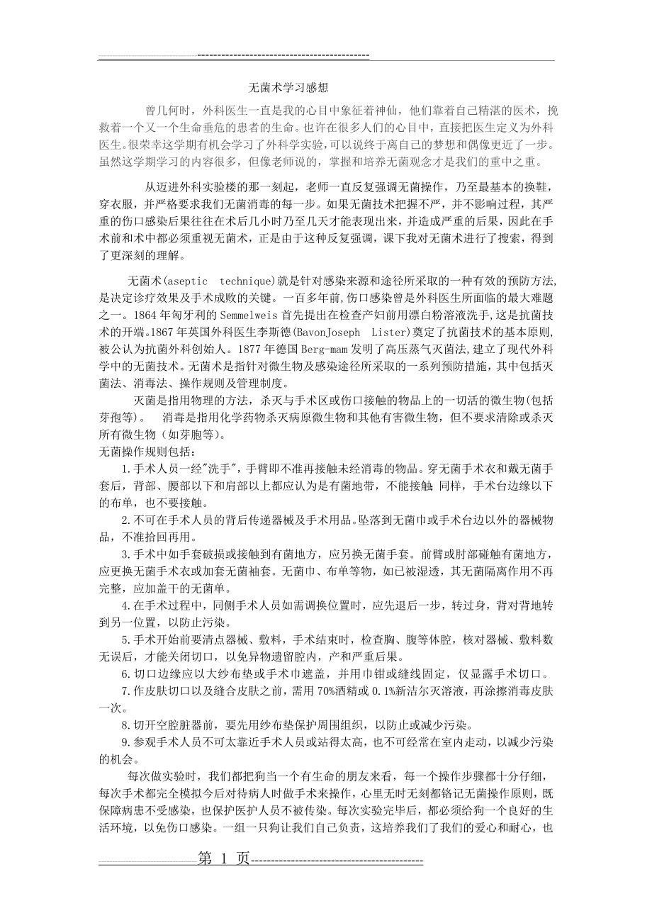 无菌术学习感想(2页).doc_第1页